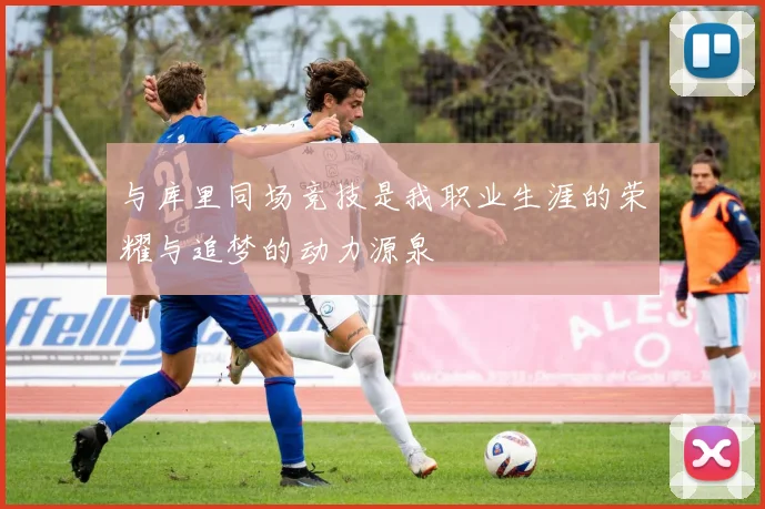 与库里同场竞技是我职业生涯的荣耀与追梦的动力源泉